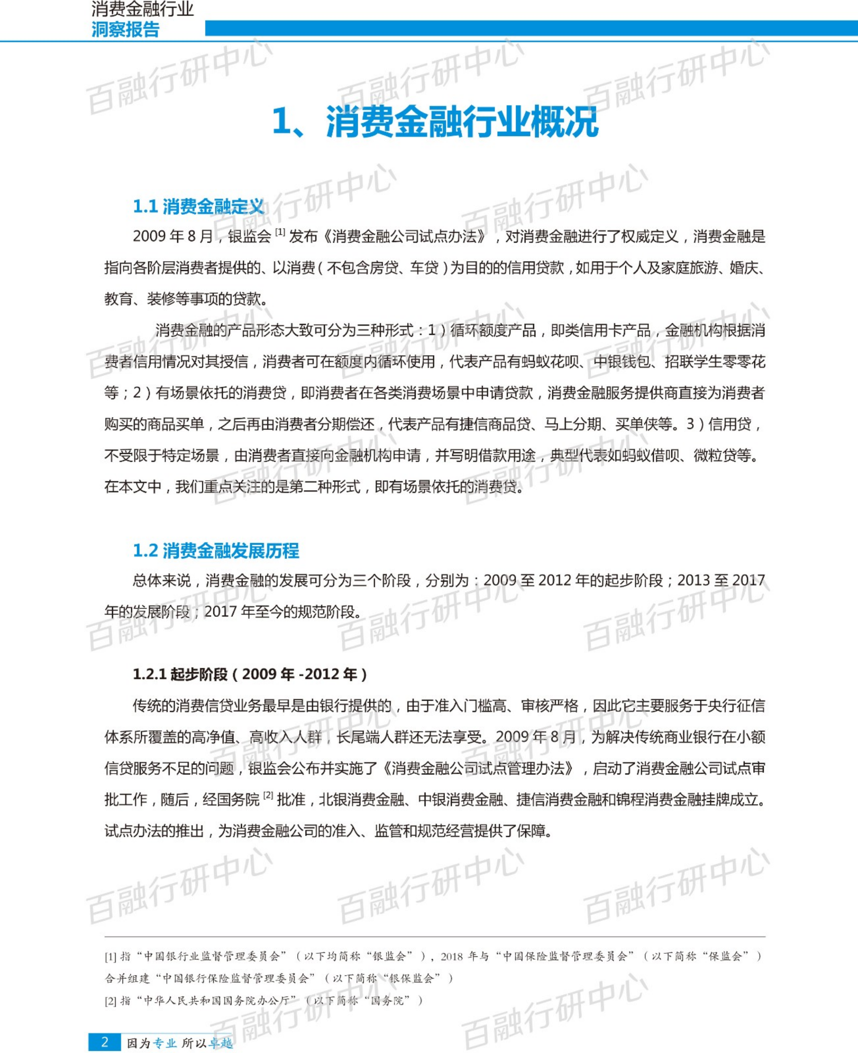 消费金融行业洞察报告.pdf 第7页