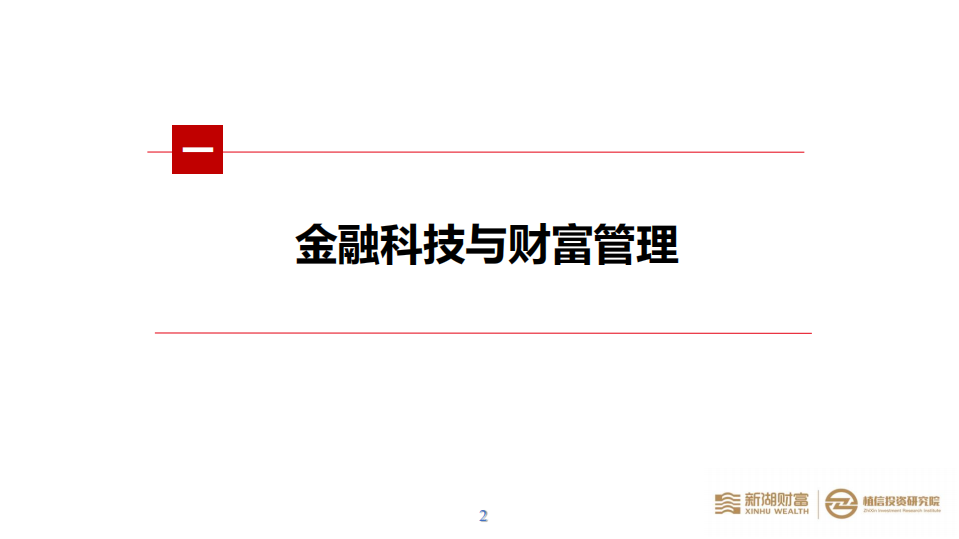 新湖财富&植信投资研究院：金融科技在财富管理行业中应用的现状及趋势.pdf 第3页