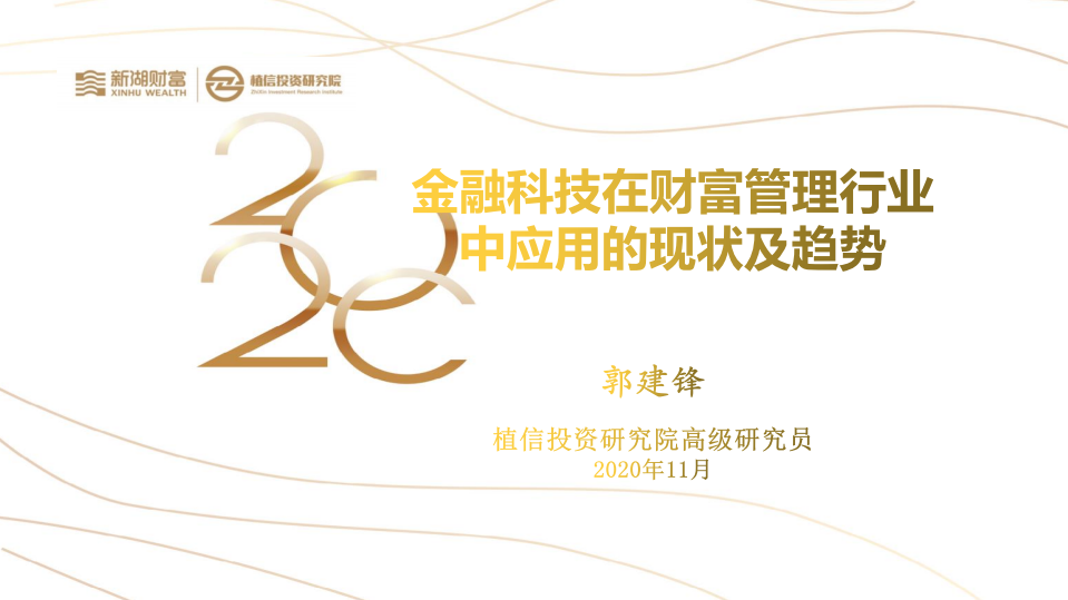 新湖财富&植信投资研究院：金融科技在财富管理行业中应用的现状及趋势.pdf 第1页