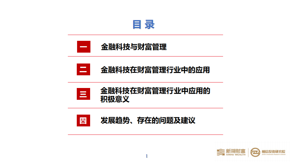 新湖财富&植信投资研究院：金融科技在财富管理行业中应用的现状及趋势.pdf 第2页