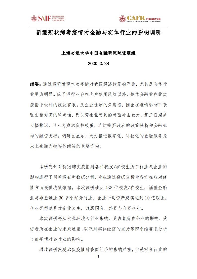新型冠状病毒疫情对金融与实体行业的影响调研.pdf 第1页