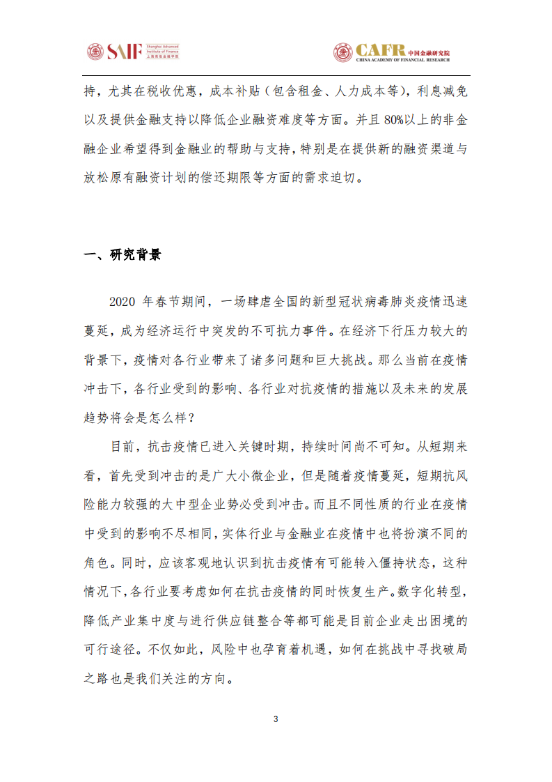 新型冠状病毒疫情对金融与实体行业的影响调研.pdf 第3页