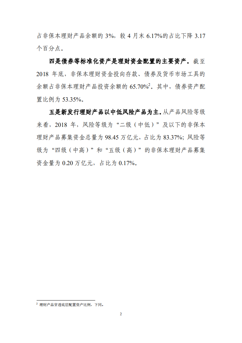 2018年中国银行业理财市场报告.pdf 第4页