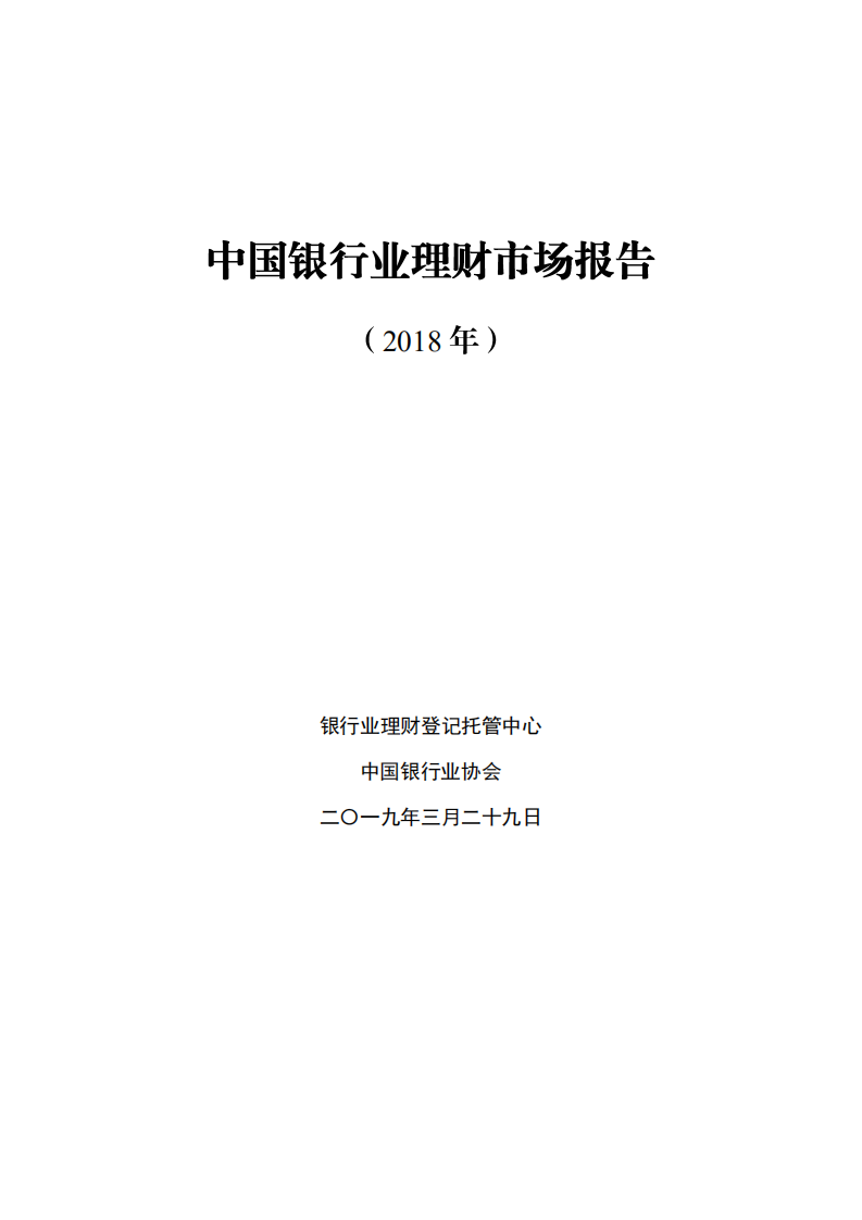 2018年中国银行业理财市场报告.pdf 第1页