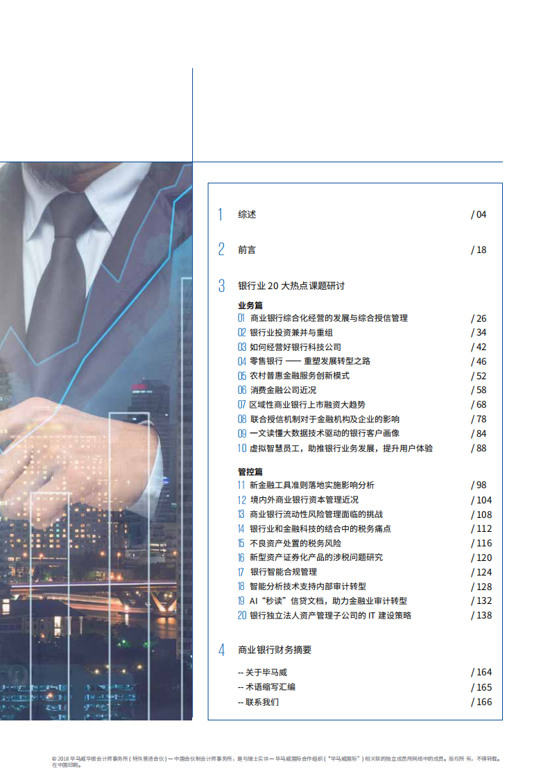 2018年中国银行业调查报告暨银行业20大热点课题研讨.pdf 第3页