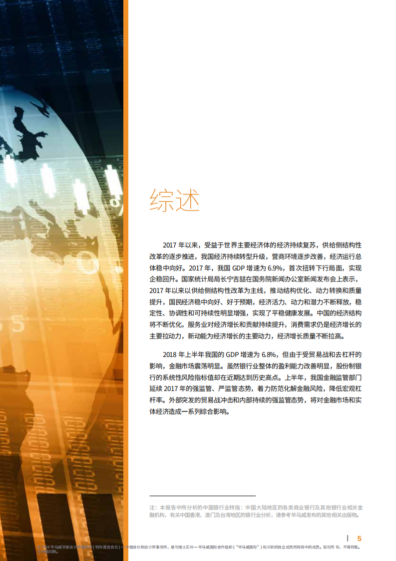 2018年中国银行业调查报告暨银行业20大热点课题研讨.pdf 第5页