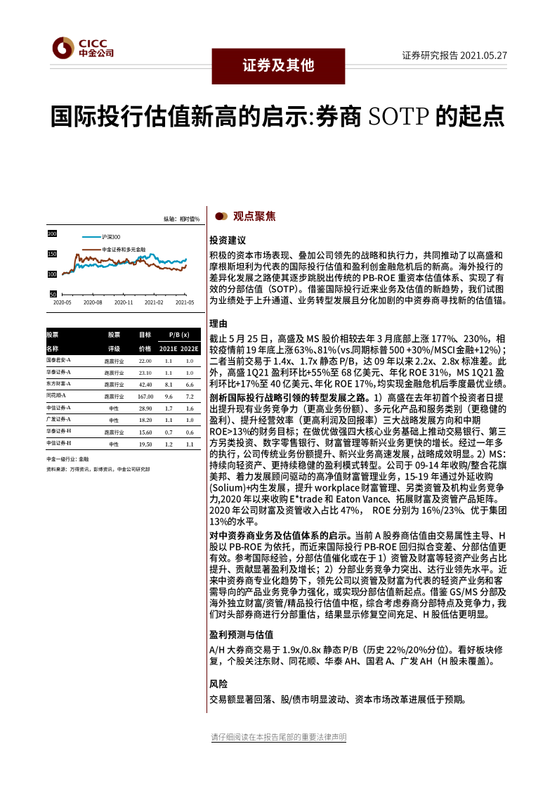 证券及其他行业：国际投行估值新高的启示，券商SOTP的起点-20210527.pdf 第1页