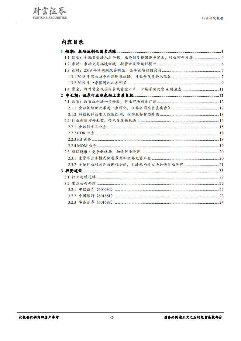 证券行业：改革赋予新动能，分化中寻找&alpha;.pdf 第2页