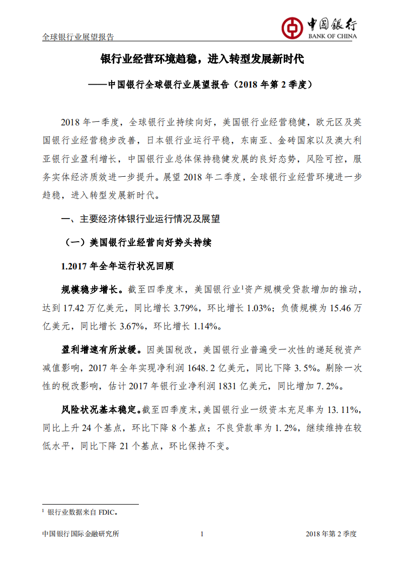 2018年Q2全球银行业展望报告.pdf 第2页