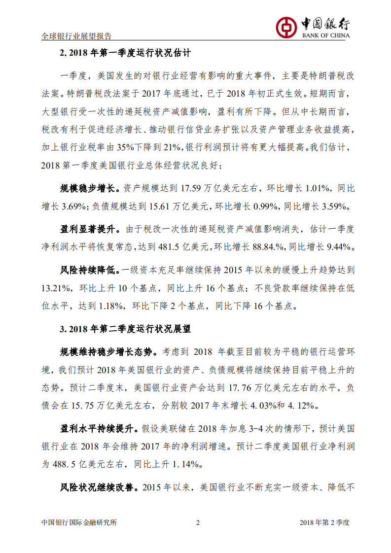2018年Q2全球银行业展望报告.pdf 第3页