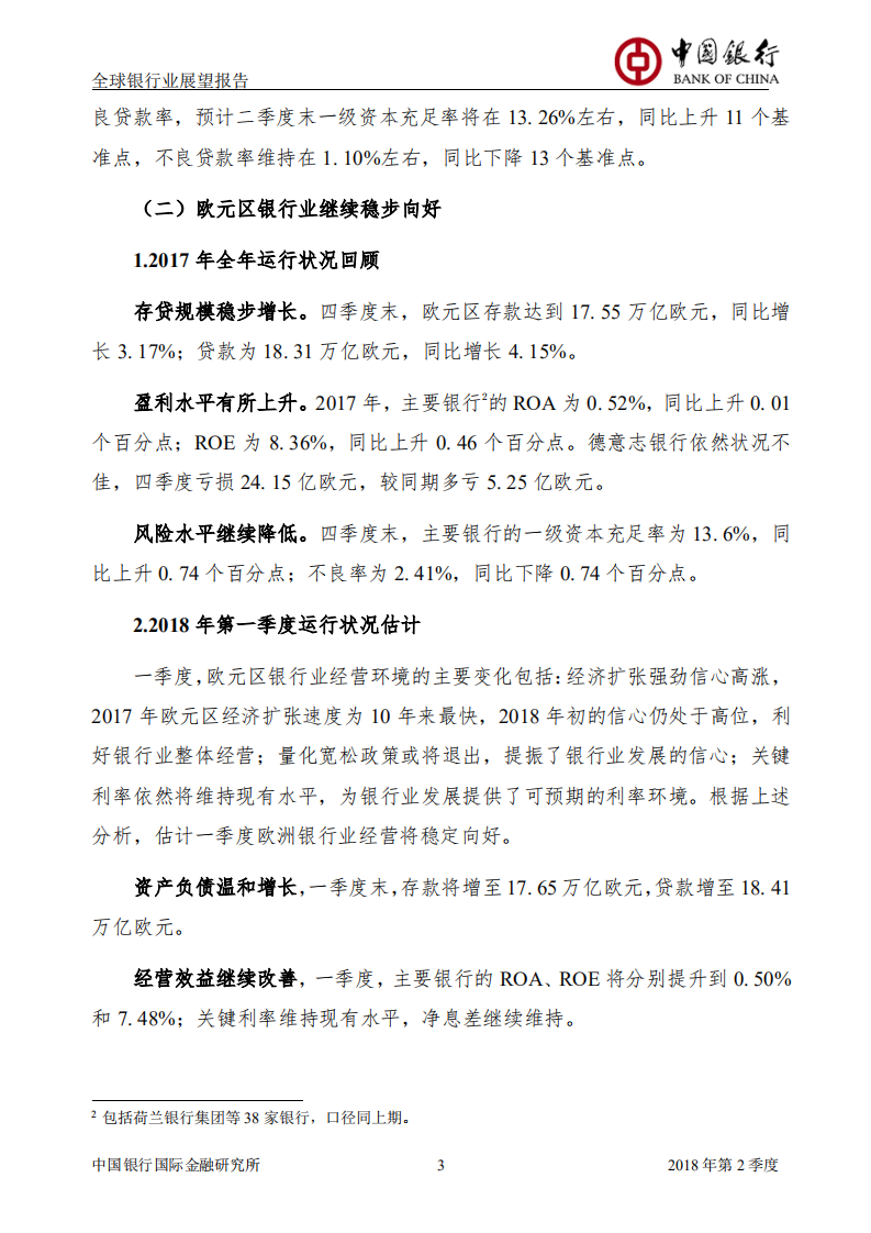 2018年Q2全球银行业展望报告.pdf 第4页