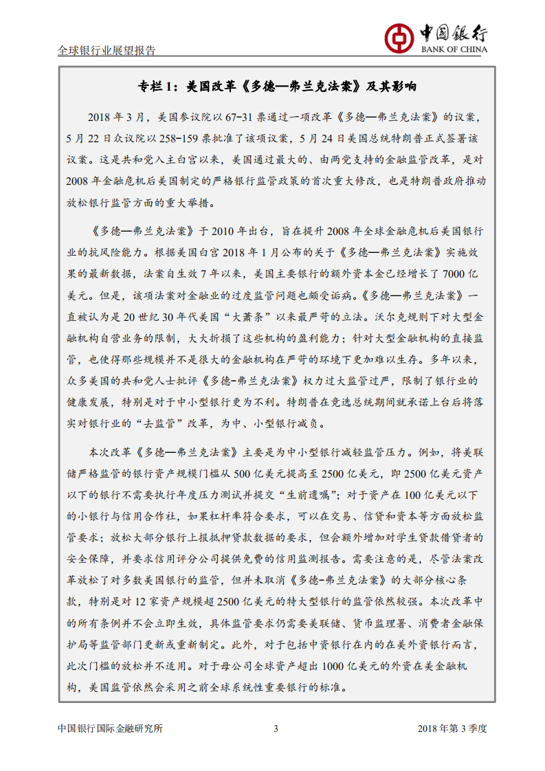 2018年Q3全球银行业展望报告.pdf 第5页