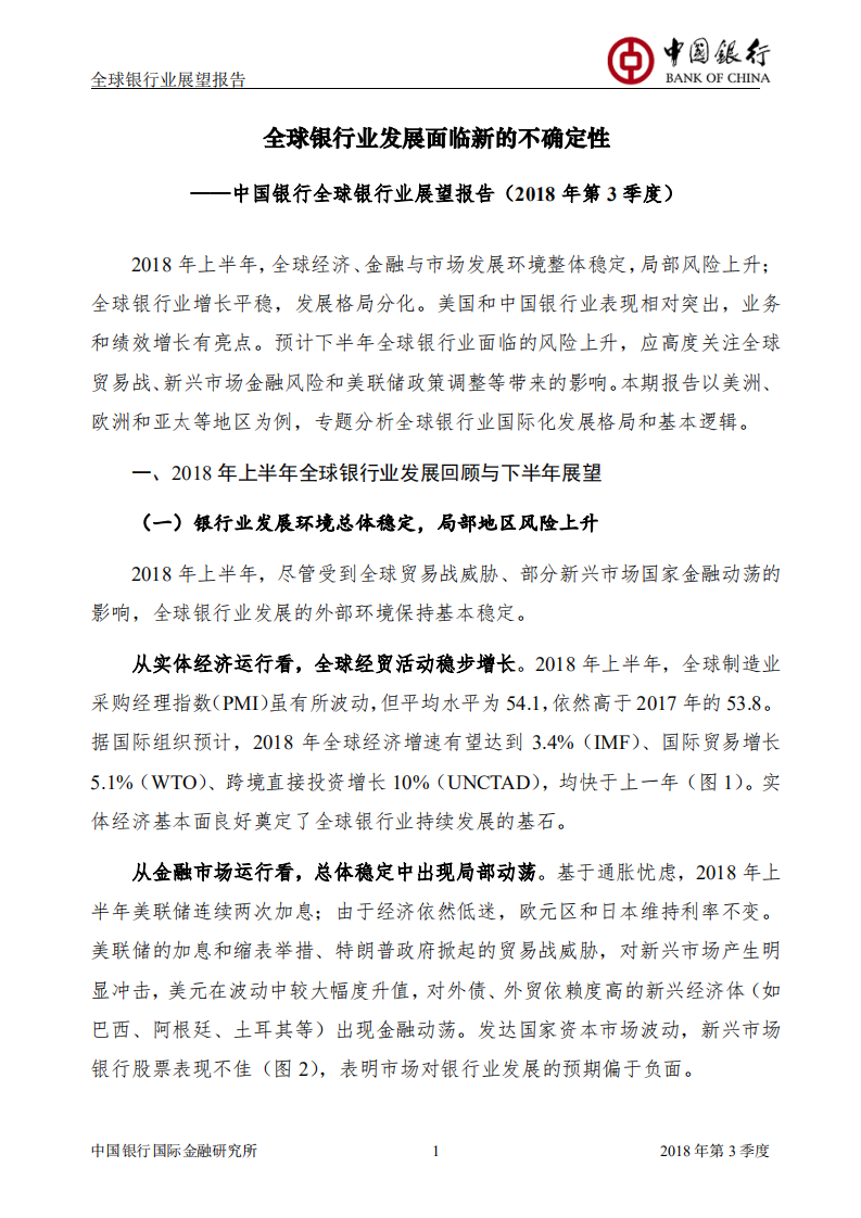 2018年Q3全球银行业展望报告.pdf 第3页