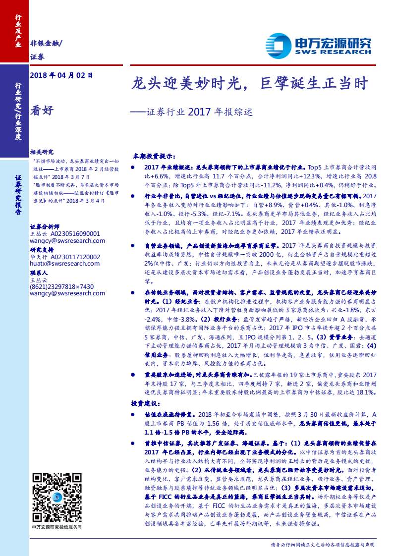 证券行业2017年报综述：龙头迎美妙时光，巨擘诞生正当时.pdf 第1页