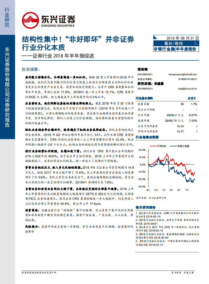 证券行业2018年半年报综述：结构性集中！“非好即坏”并非证券行业分化本质.pdf 第1页