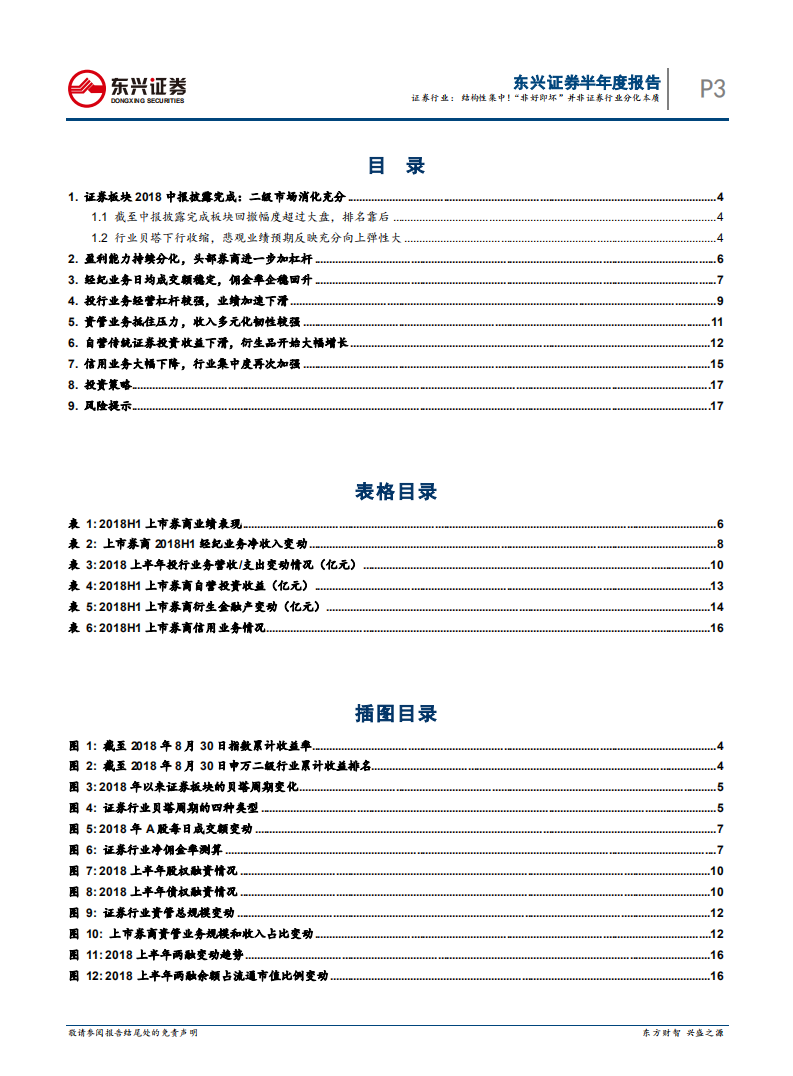 证券行业2018年半年报综述：结构性集中！“非好即坏”并非证券行业分化本质.pdf 第3页