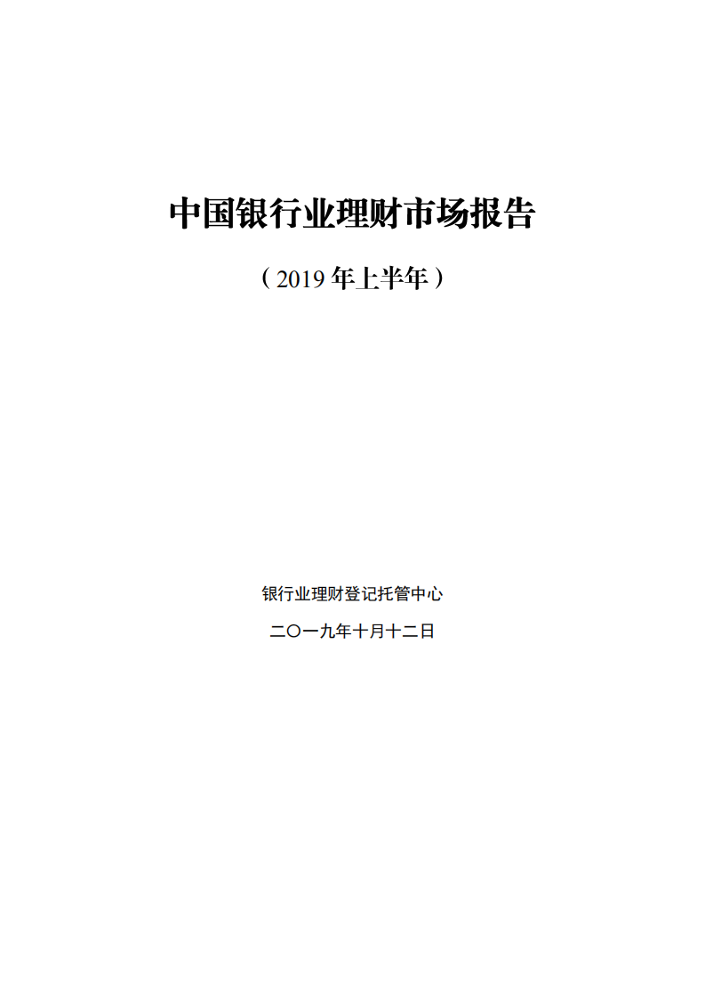 2019年上半年中国银行业理财市场报告.pdf 第1页