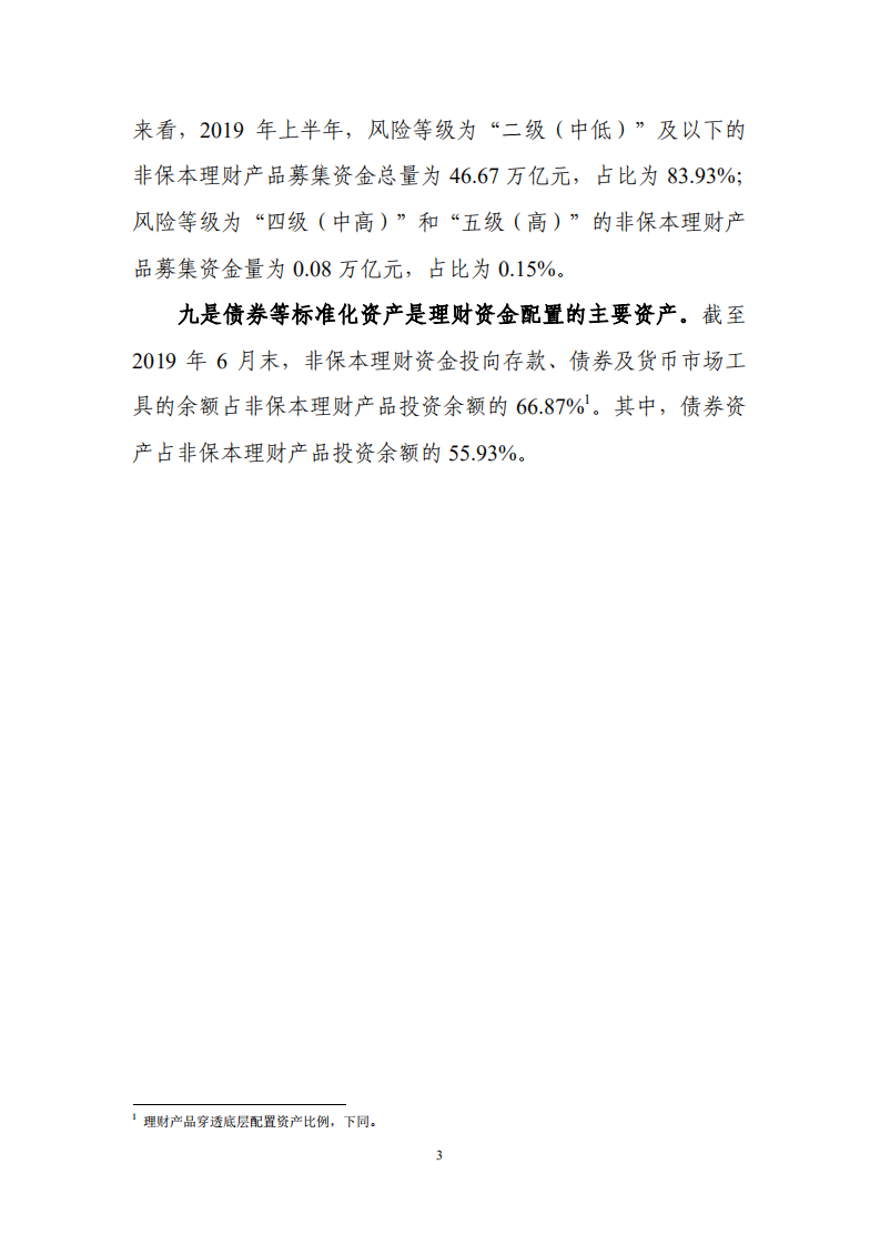 2019年上半年中国银行业理财市场报告.pdf 第5页
