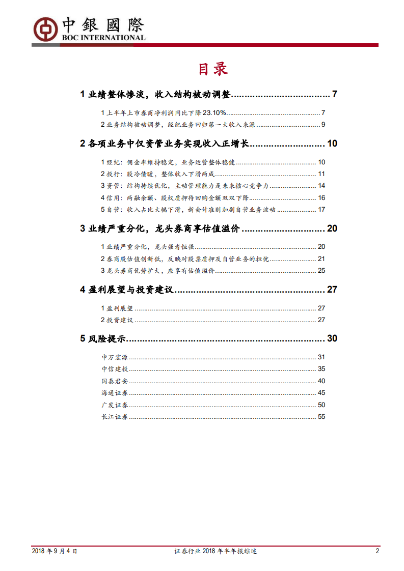 证券行业2018年半年报综述：市场低迷拖累业绩，龙头优势继续扩大.pdf 第2页