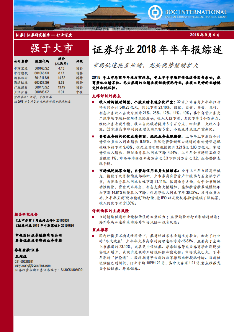 证券行业2018年半年报综述：市场低迷拖累业绩，龙头优势继续扩大.pdf 第1页