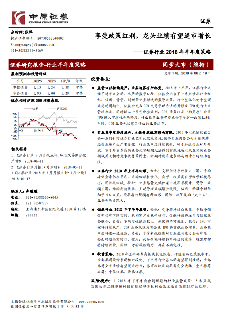 证券行业2018年半年度策略：享受政策红利，龙头业绩有望逆市增长.pdf 第1页