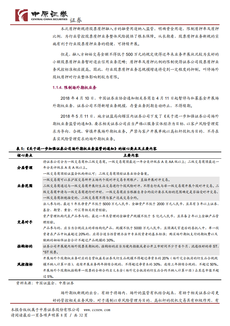 证券行业2018年半年度策略：享受政策红利，龙头业绩有望逆市增长.pdf 第8页