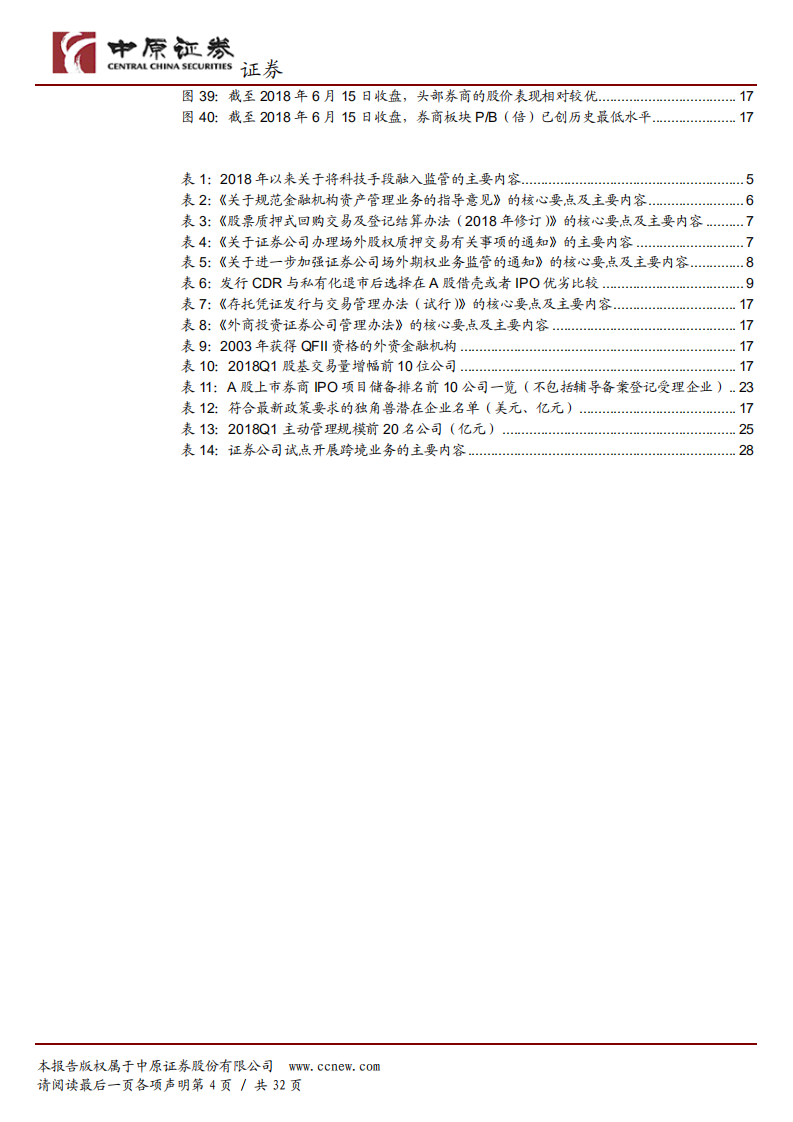 证券行业2018年半年度策略：享受政策红利，龙头业绩有望逆市增长.pdf 第4页