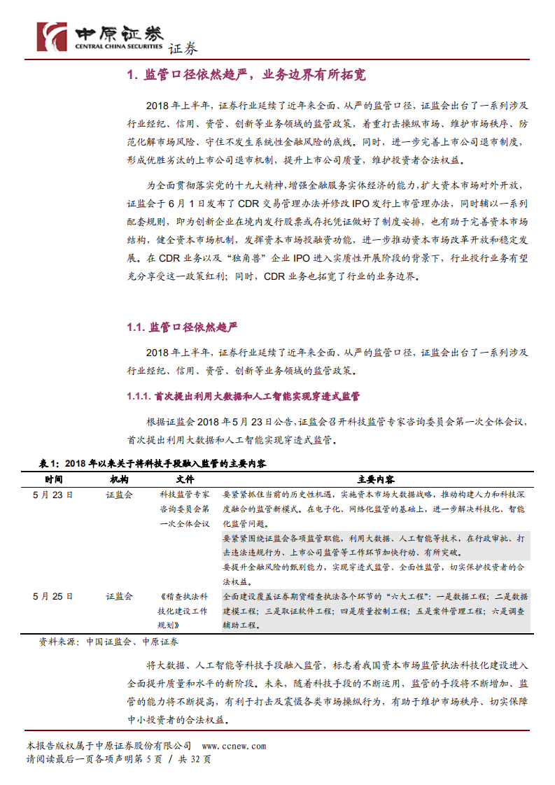 证券行业2018年半年度策略：享受政策红利，龙头业绩有望逆市增长.pdf 第5页