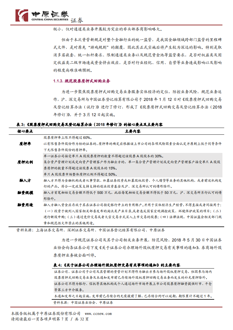 证券行业2018年半年度策略：享受政策红利，龙头业绩有望逆市增长.pdf 第7页