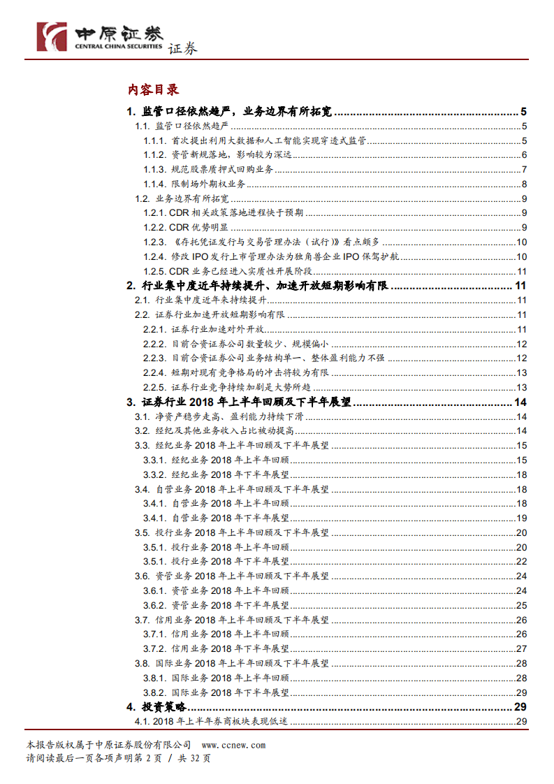 证券行业2018年半年度策略：享受政策红利，龙头业绩有望逆市增长.pdf 第2页