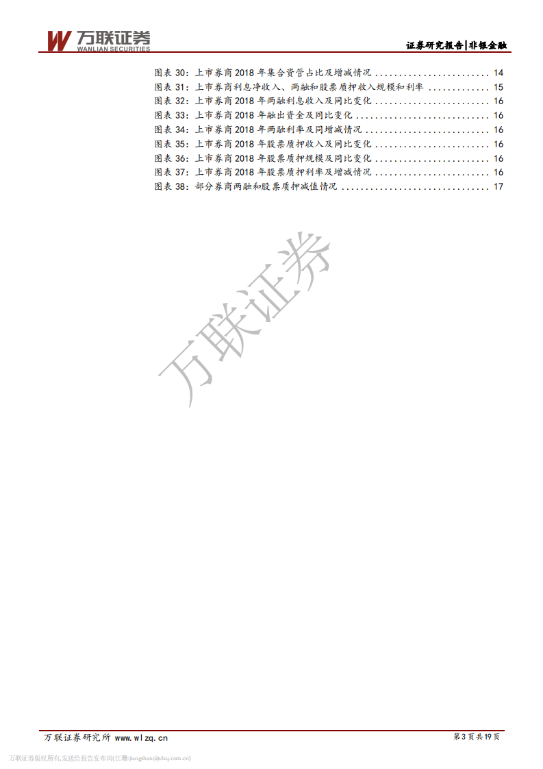 证券行业2018年报综述：市场疲弱业绩下滑，业务转型成效初显.pdf 第3页