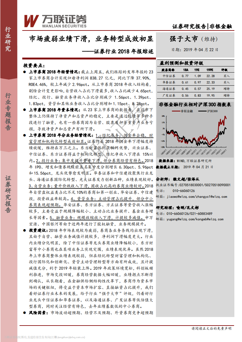 证券行业2018年报综述：市场疲弱业绩下滑，业务转型成效初显.pdf 第1页