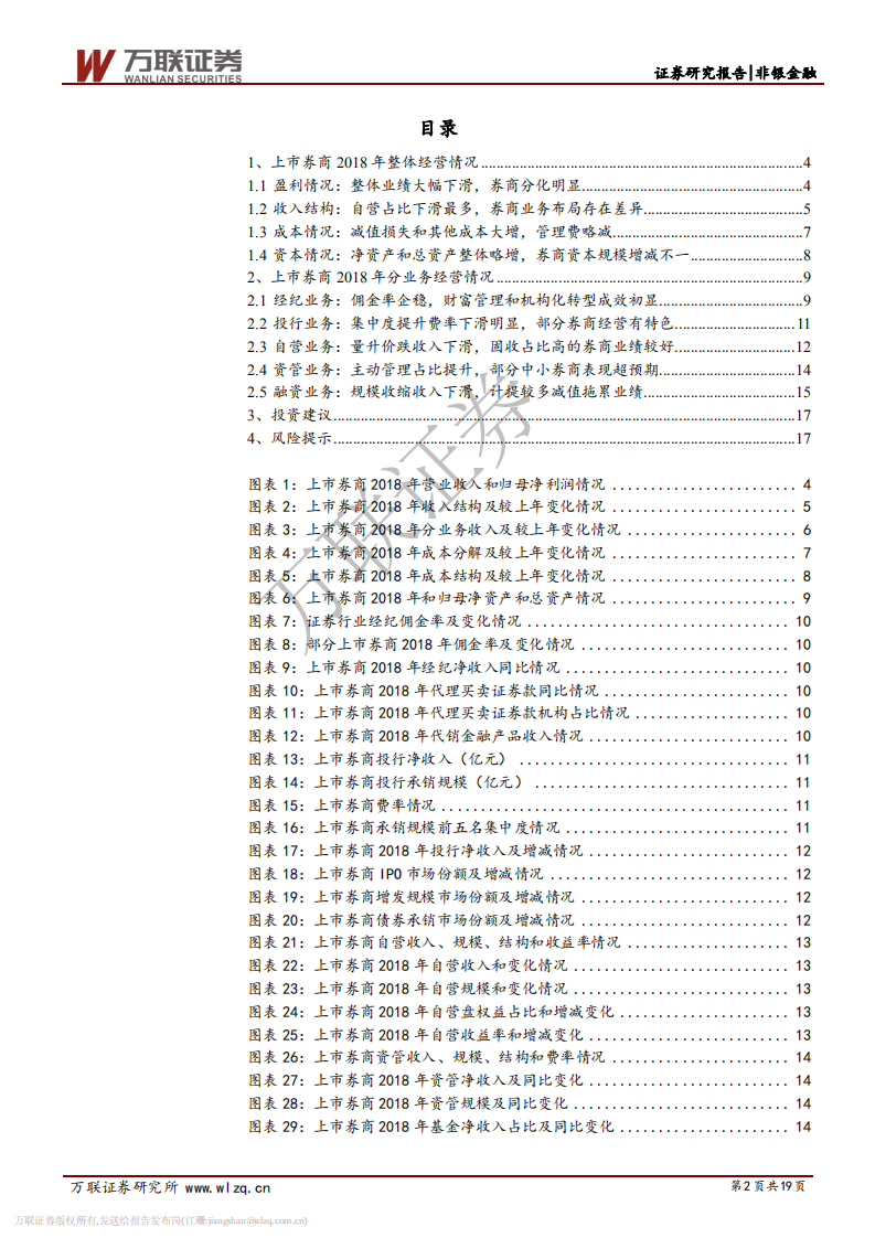 证券行业2018年报综述：市场疲弱业绩下滑，业务转型成效初显.pdf 第2页