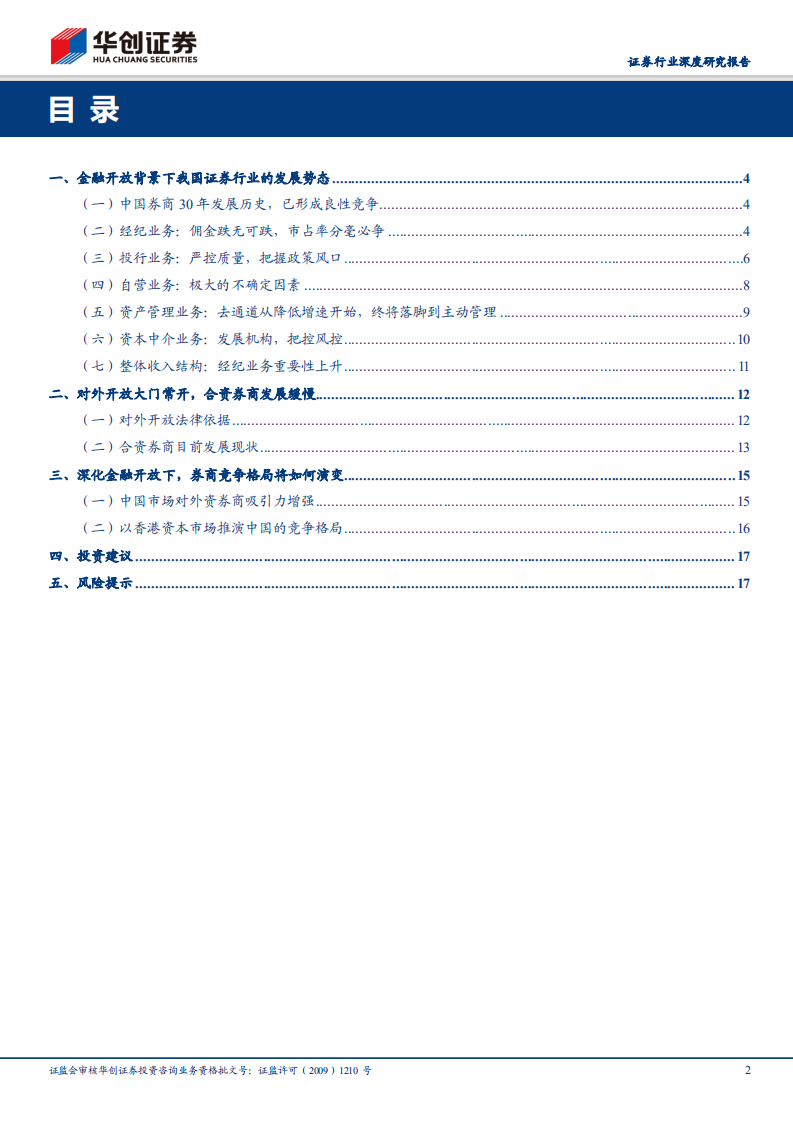 证券行业2018年度中期投资策略：不拒众流，方为江海.pdf 第2页