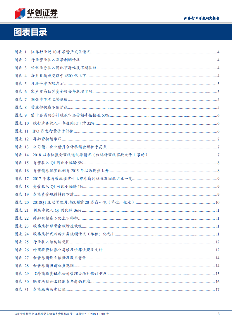 证券行业2018年度中期投资策略：不拒众流，方为江海.pdf 第3页