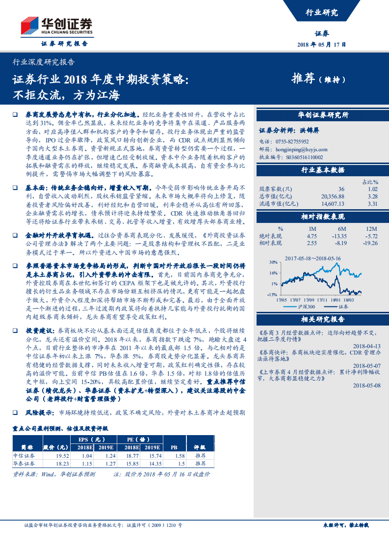 证券行业2018年度中期投资策略：不拒众流，方为江海.pdf 第1页