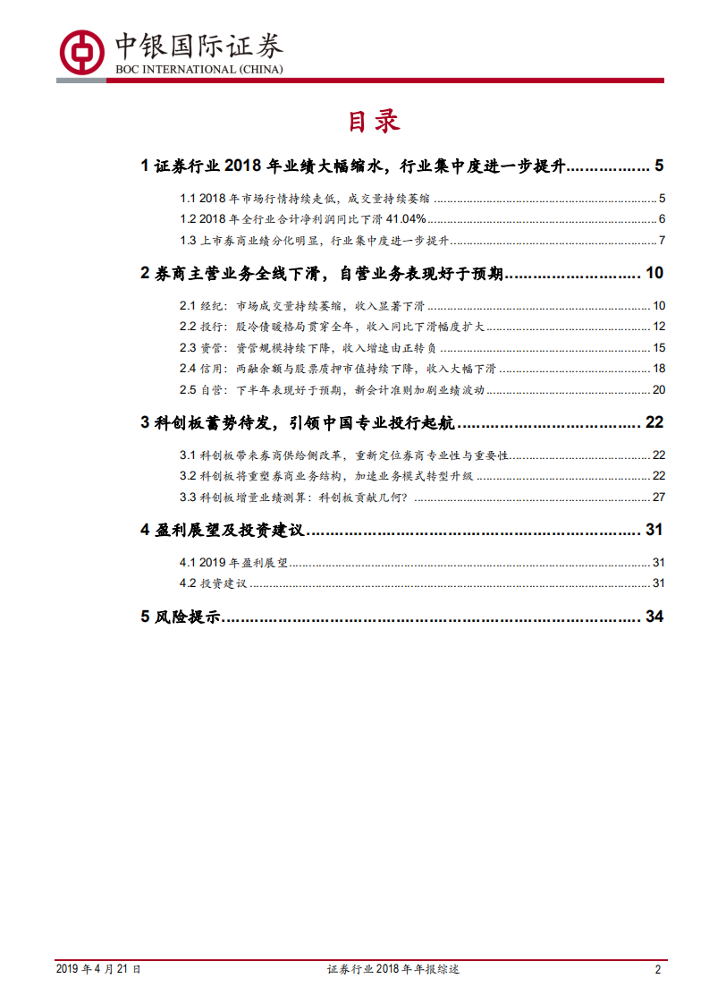 证券行业2018年年报综述：市场低迷券商业绩见底，苦尽甘来喜迎行业春天.pdf 第2页