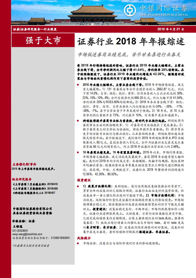 证券行业2018年年报综述：市场低迷券商业绩见底，苦尽甘来喜迎行业春天.pdf 第1页