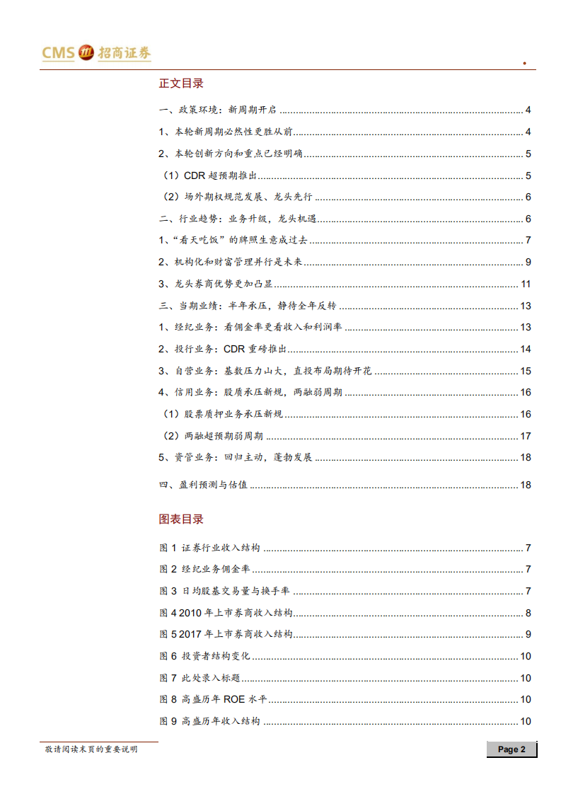 证券行业2018年下半年策略报告：拨开云雾见天日.pdf 第2页