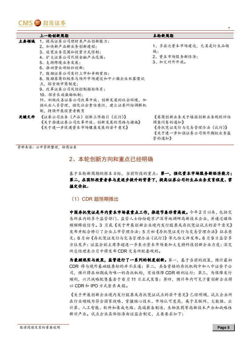 证券行业2018年下半年策略报告：拨开云雾见天日.pdf 第5页