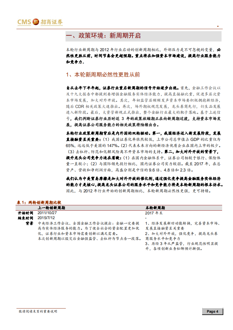 证券行业2018年下半年策略报告：拨开云雾见天日.pdf 第4页
