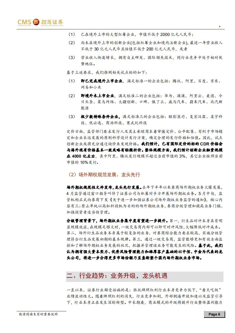 证券行业2018年下半年策略报告：拨开云雾见天日.pdf 第6页