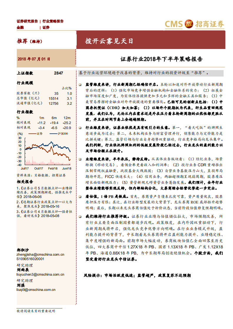 证券行业2018年下半年策略报告：拨开云雾见天日.pdf 第1页