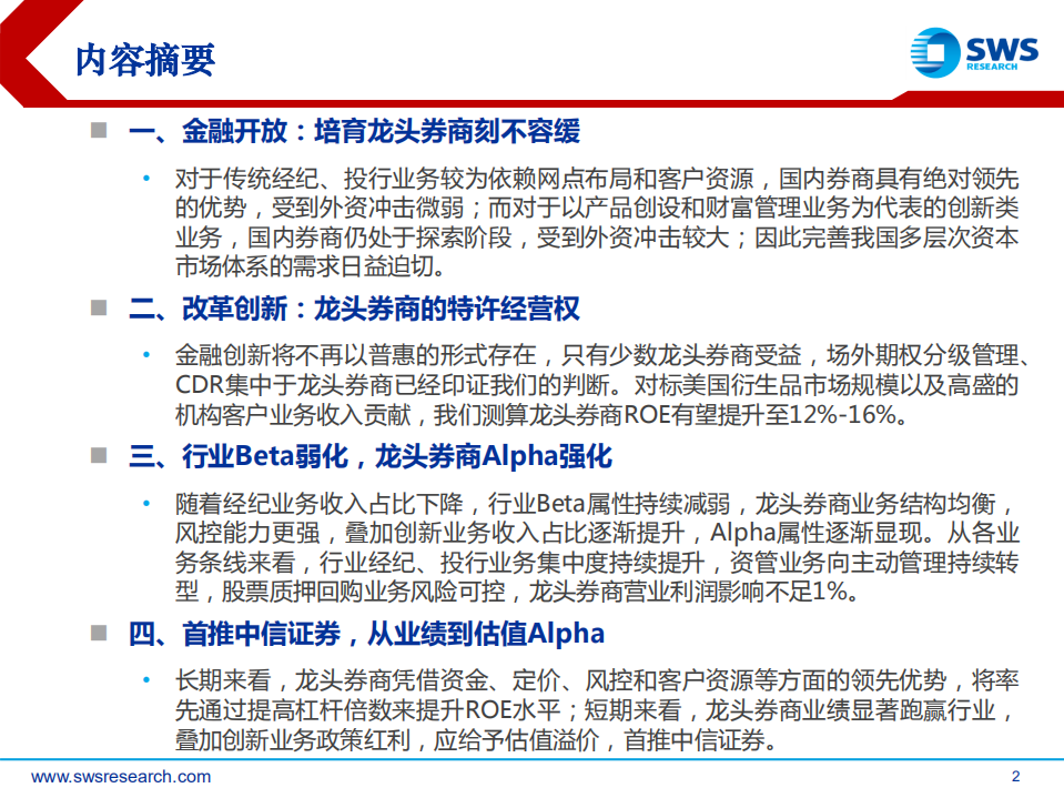 证券行业2018年下半年投资策略：蓄势待发，改革创新看龙头 (1).pdf 第2页