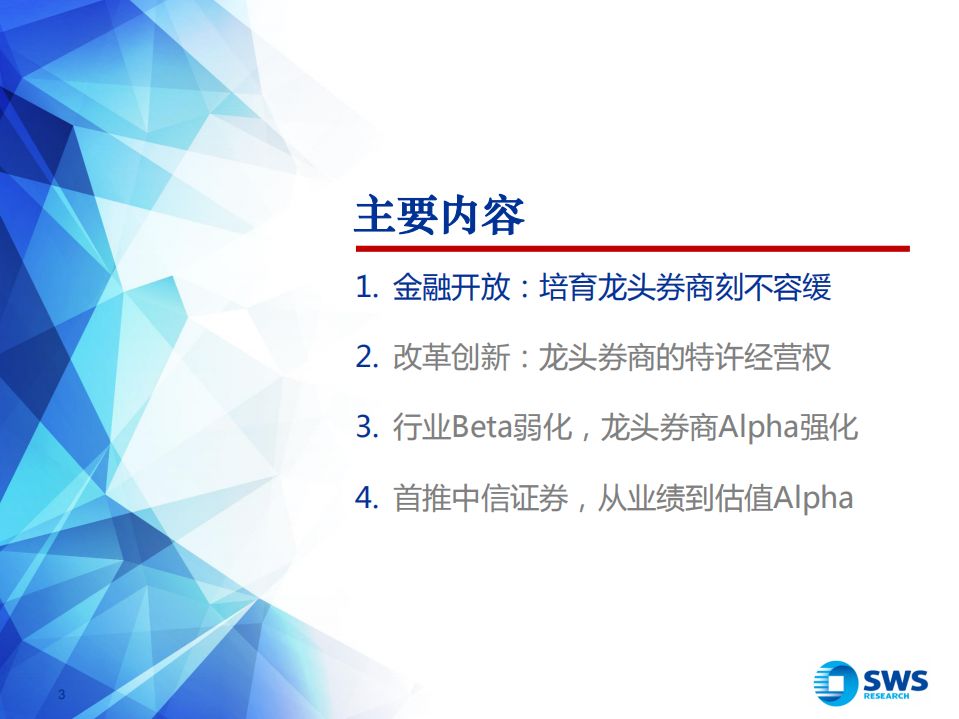 证券行业2018年下半年投资策略：蓄势待发，改革创新看龙头 (1).pdf 第3页