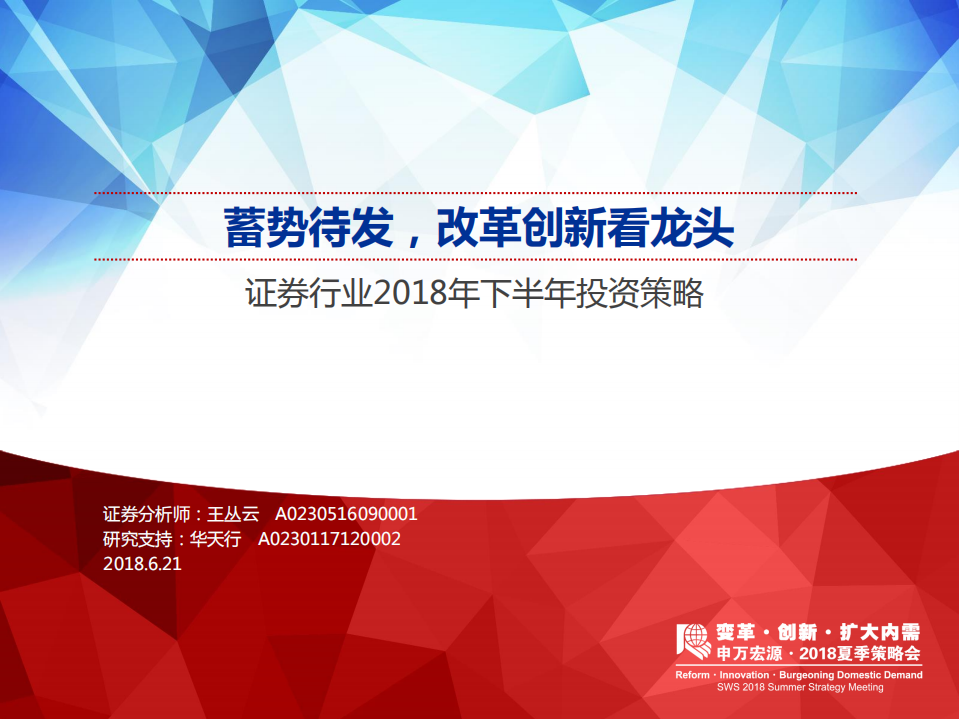 证券行业2018年下半年投资策略：蓄势待发，改革创新看龙头 (1).pdf 第1页
