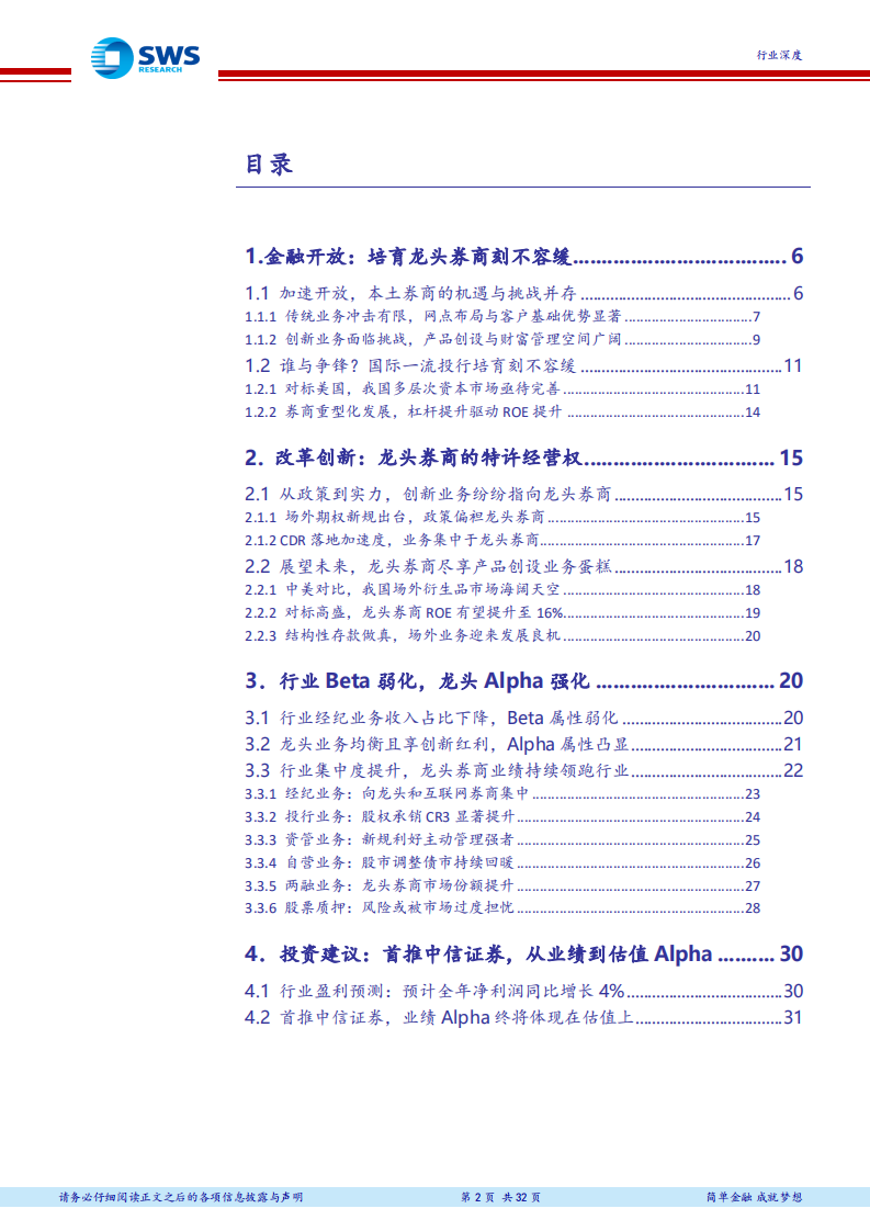 证券行业2018年下半年投资策略：蓄势待发，改革创新看龙头.pdf 第2页