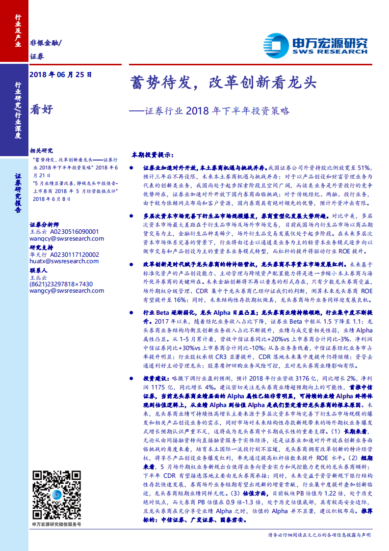 证券行业2018年下半年投资策略：蓄势待发，改革创新看龙头.pdf 第1页