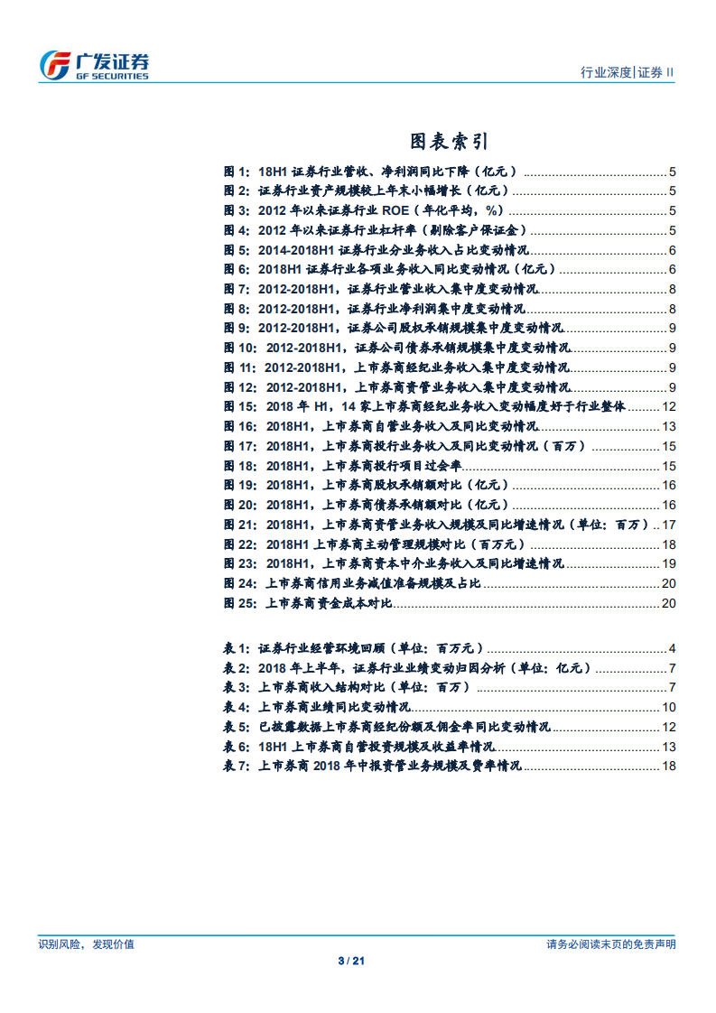 证券行业2018年中报总结：市场集中度加速提升，机构客户贡献超额收益.pdf 第3页
