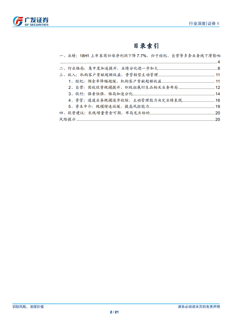 证券行业2018年中报总结：市场集中度加速提升，机构客户贡献超额收益.pdf 第2页